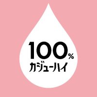 100%カジューハイ【 公式 】 (@kaju_hi) 's Twitter Profile Photo 100%カジューハイ【 公式 】 (@kaju_hi) 's Twitter Profile Photo