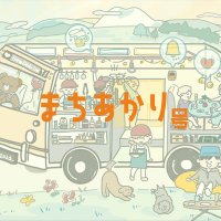 まちあかり号@移動飲食店バス (@machi_akarigo) 's Twitter Profile Photo まちあかり号@移動飲食店バス (@machi_akarigo) 's Twitter Profile Photo
