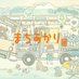 まちあかり号@移動飲食店バス (@machi_akarigo) Twitter profile photo まちあかり号@移動飲食店バス (@machi_akarigo) Twitter profile photo