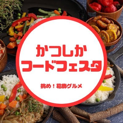 かつしかフードフェスタ (@foodfesta) / X