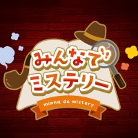 みんなでミステリー (@minna_mystery) Twitter profile photo