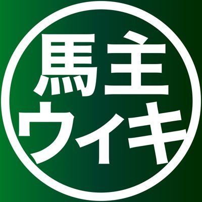 馬主データベース@Wiki(馬主ウィキ)の公式アカウントのようなものとなります。記事の更新情報のほか重賞勝利馬主・GⅠ出走馬主の紹介、馬主さんの投稿・馬主関連記事のRP、豆知識などなど発信予定です。何かあれば管理人(@FLIGHTagnes)までお願いいたします。