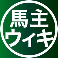 馬主データベース@Wiki (@ownersdatabase) 's Twitter Profile