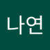 김나연 (@nxyxxn0514) Twitter profile photo 김나연 (@nxyxxn0514) Twitter profile photo