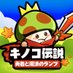 【公式】キノコ伝説:勇者と魔法のランプ|好評配信中 (@kinoden_jp) Twitter profile photo 【公式】キノコ伝説:勇者と魔法のランプ|好評配信中 (@kinoden_jp) Twitter profile photo