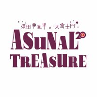 須田亜香里・大倉士門×ASUNAL TREASURE (@asunal807) 's Twitter Profile Photo