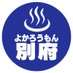 よかろうもん♨️別府本店 (@yokabeppu) Twitter profile photo よかろうもん♨️別府本店 (@yokabeppu) Twitter profile photo