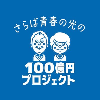 saraba_100PJ's profile picture. 芸人として活躍する 「さらば青春の光」。 しかし、彼らにはもう一つの顔がある—— それは“経営者”としての顔。この番組は、年商100億を目指すさらば青春の光が、経営者として本気で学び、お笑い×経営で企業の魅力を深掘りします！