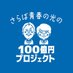 【公式】さらば青春の光の100億プロジェクト (@saraba_100pj) Twitter profile photo 【公式】さらば青春の光の100億プロジェクト (@saraba_100pj) Twitter profile photo