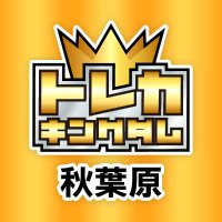 トレカキングダム👑秋葉原TCG買取専門店 (@tck_akihabara) 's Twitter Profile