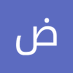ضياء محمد (@mohsen20251990) Twitter profile photo ضياء محمد (@mohsen20251990) Twitter profile photo