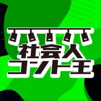社会人コント王2025 (@conte_ou) 's Twitter Profile Photo 社会人コント王2025 (@conte_ou) 's Twitter Profile Photo