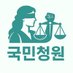 국민청원 (@cheongwondongui) Twitter profile photo 국민청원 (@cheongwondongui) Twitter profile photo