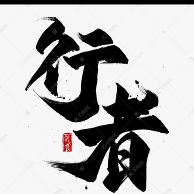 BTC 生态爱好者/💲撸空羊毛党/💷NFT收藏者/🍍链上数据研究/🚬☕️MEME研究者/ 🚨让我们一起穿越牛熊一起见证Cryptocurrency journey
