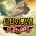 『信長の野望 天下への道』公式 (@nobu_tenkamichi) Twitter profile photo 『信長の野望 天下への道』公式 (@nobu_tenkamichi) Twitter profile photo