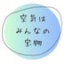 空気はみんなの宝物 (@rtanaka1384348) Twitter profile photo 空気はみんなの宝物 (@rtanaka1384348) Twitter profile photo
