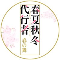 TVアニメ「春夏秋冬代行者 春の舞」公式🌸 (@4seasons_anime) 's Twitter Profile