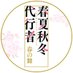 TVアニメ「春夏秋冬代行者 春の舞」公式🌸 (@4seasons_anime) Twitter profile photo TVアニメ「春夏秋冬代行者 春の舞」公式🌸 (@4seasons_anime) Twitter profile photo