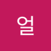 얼근근 (@eollindang67793) Twitter profile photo 얼근근 (@eollindang67793) Twitter profile photo