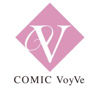 COMIC VoyVe編集部 (@comicvoyve) 's Twitter Profile Photo COMIC VoyVe編集部 (@comicvoyve) 's Twitter Profile Photo