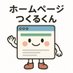 ホームページつくるくん (@tsukurukundayo) Twitter profile photo ホームページつくるくん (@tsukurukundayo) Twitter profile photo