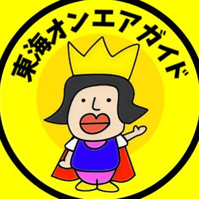 東海オンエアファン歴11年のなべこです|東海オンエアの動画に登場した聖地、グルメ、アイテム情報を「東海オンエアガイド」ブログにて発信しています!https://t.co/VUnZesYIXt