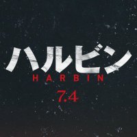 映画『ハルビン』公式 (@harbin_movie) 's Twitter Profile Photo 映画『ハルビン』公式 (@harbin_movie) 's Twitter Profile Photo
