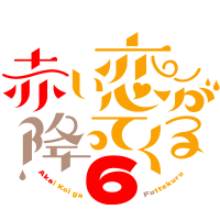 赤降オンリー『赤い恋が降ってくる。6』 (@akafurionly0412) 's Twitter Profile