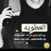 ام نزف العطوي B_79 (@b791097117) Twitter profile photo ام نزف العطوي B_79 (@b791097117) Twitter profile photo