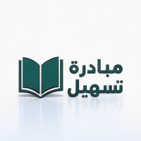 مبادرة تسهيل (@tasheeel) 's Twitter Profile