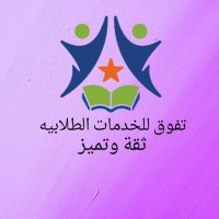 خدمات طلابية (تفوق للخدمات الطلابيه) (@sadam22022) 's Twitter Profile