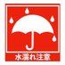 水濡厳禁 (@donotgetwet) Twitter profile photo 水濡厳禁 (@donotgetwet) Twitter profile photo