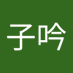 楚子吟 (@yin_zi25017) Twitter profile photo 楚子吟 (@yin_zi25017) Twitter profile photo