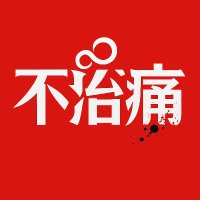 不治痛 (@fuji_two212) 's Twitter Profile Photo 不治痛 (@fuji_two212) 's Twitter Profile Photo