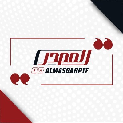 AlmasdarPtf's profile picture. المصدر منصة إخبارية ليبية. تلتزم المهنية وتهدف إلى أن تكون مصدرا أولا للأخبار في ليبيا.