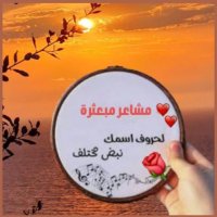 🌹مشاعرمبعثرة🌹 (@dd_t1e) 's Twitter Profile