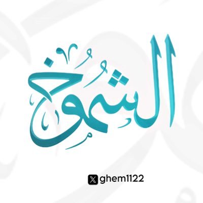لسنا صالحين بما يكفي، لكننا نخاف الله، وأبسط مباديء الفرح أن نكون أشخاصاً لا نؤذي احد ،