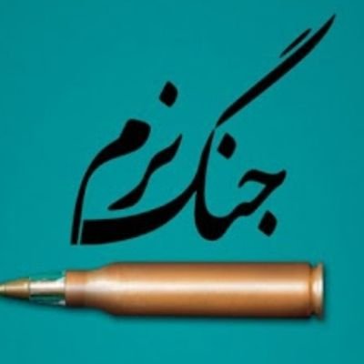 سوز یک پروانه را سرباز می داند فقط
داغ یک ویرانه را سرباز می داند فقط
سختی دوران خدمت،دوری از یار و دیار
ماتم ایـن خانه را سرباز می داند فقط