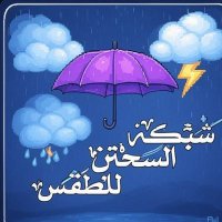 شبكة السحتن للطقس (@sahtan0303) Twitter profile photo