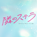 映画『隣のステラ』公式 (@stella_eiga) Twitter profile photo 映画『隣のステラ』公式 (@stella_eiga) Twitter profile photo