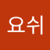 서요쉬 (@seoyoswi86329) Twitter profile photo 서요쉬 (@seoyoswi86329) Twitter profile photo