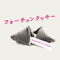 映画『フォーチュンクッキー』公式 (@fortunecookiejp) 's Twitter Profile Photo 映画『フォーチュンクッキー』公式 (@fortunecookiejp) 's Twitter Profile Photo