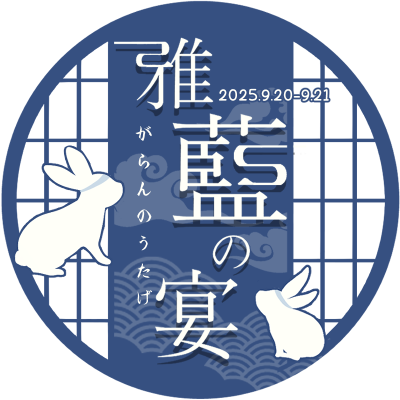 姑蘇藍氏webオンリー(2025/9/20.21)は終了しました。アフタータグ→ #雅藍の宴後夜祭
※当イベントは個人が主催する非公式イベントです。版権元、関連企業とは一切関係がございません。
主催:@meinioka