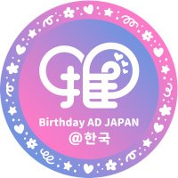 생일JAPAN@한국 (@birthdayadjp_kr) 's Twitter Profile Photo
