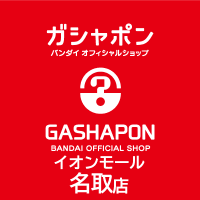 ガシャポンバンダイオフィシャルショップイオンモール名取店 (@gbo_natori) Twitter profile photo