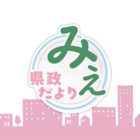 三重テレビ「県政だよりみえ」 (@mtvkenseidayori) 's Twitter Profile Photo 三重テレビ「県政だよりみえ」 (@mtvkenseidayori) 's Twitter Profile Photo