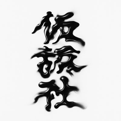 \\\\\\\\仮設kasetsusha@gmail.com社////////////////////---------------------見れなかった動き。聞かれない台詞。観客のいない熱--それらを言葉へ⇆本⇆ZINE⇆note⇆ 本屋/ひとり出版社/編集レーベル/ //運営:木村友哉 @yuyakimuyu