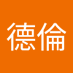 羅德倫 (@lun_luo26226) Twitter profile photo 羅德倫 (@lun_luo26226) Twitter profile photo