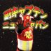 副キャプテンニュージャパン (@prowrestling_ai) Twitter profile photo 副キャプテンニュージャパン (@prowrestling_ai) Twitter profile photo