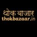 थोक बाज़ार.in (@thokbazaar) Twitter profile photo थोक बाज़ार.in (@thokbazaar) Twitter profile photo